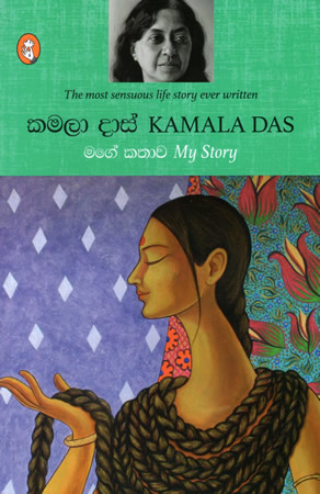 Kamala Das My Story : Mage Kathawa